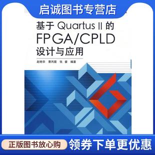 正版现货直发基于Quartus II的FPGA CPLD设计与应用 赵艳华 等编著 9787121093227 电子工业出版社