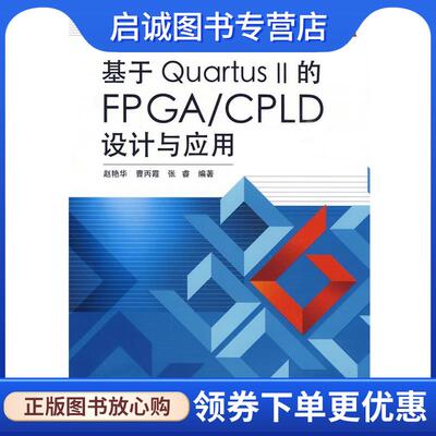 正版现货直发基于Quartus II的FPGA CPLD设计与应用 赵艳华 等编著 9787121093227 电子工业出版社