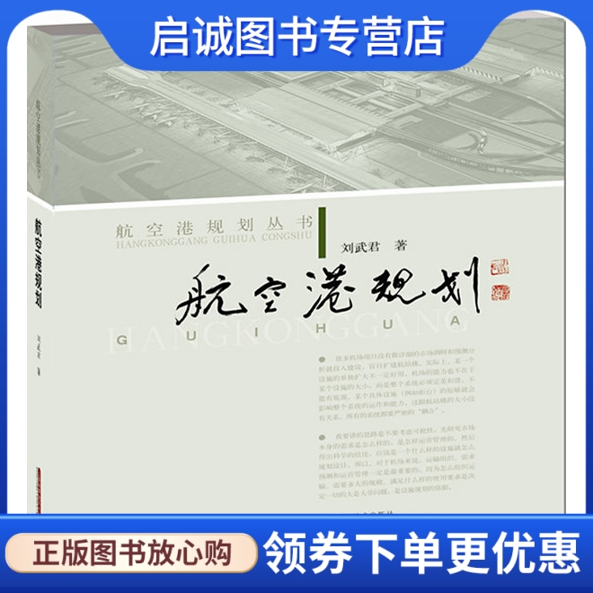 正版现货直发航空港规划,刘武君,上海科学技术出版社9787547815700