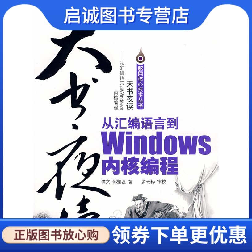 正版现货直发 天书夜读:从汇编语言到Windows内核编程,谭文,邵坚磊 ,电子工业出版社9787121073397