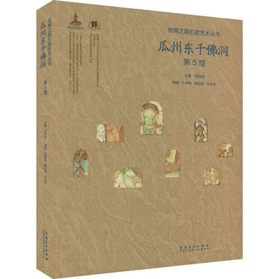 瓜州东千佛洞 第5窟 雕塑、版画 艺术 安徽美术出版社