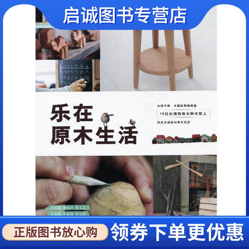 正版现货直发乐在原木生活 林黛羚,詹雅兰　著 9787544267540 南海出版公司