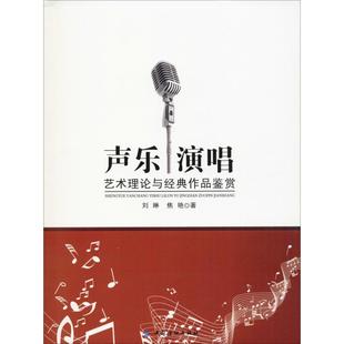 社 焦艳音乐理论艺术中国纺织出版 声乐演唱艺术理论与经典 作品鉴赏刘琳