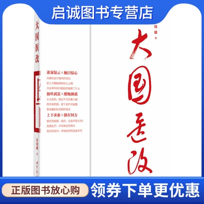 正版现货直发大国医改,朱幼棣,世界图书出版公司9787510029394