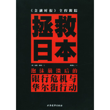 拯救日本:泡沫崩溃后的银行危机与华尔街行动 (英)吉莲·泰特 著,吴谦立 译 9787806619476 上海远东出版社 正版现货直发