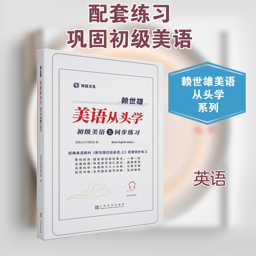 赖世雄美语从头学－初级美语·上同步练习 美语从头学项目组 外语－实用英语 文教 上海文化出版社