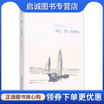 正版现货直发《峡江一瞥》译补图注 蒲兰田 著,张铭,李娟娟 9787569711127 西南大学出版社