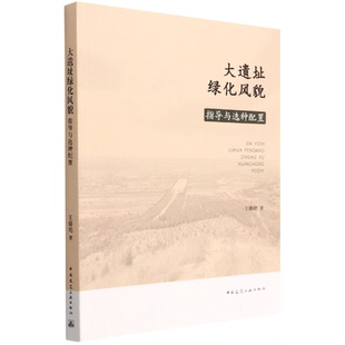 大遗址绿化风貌指导与选种配置王璐艳园林艺术专业科技中国建筑工业出版社9787112269303