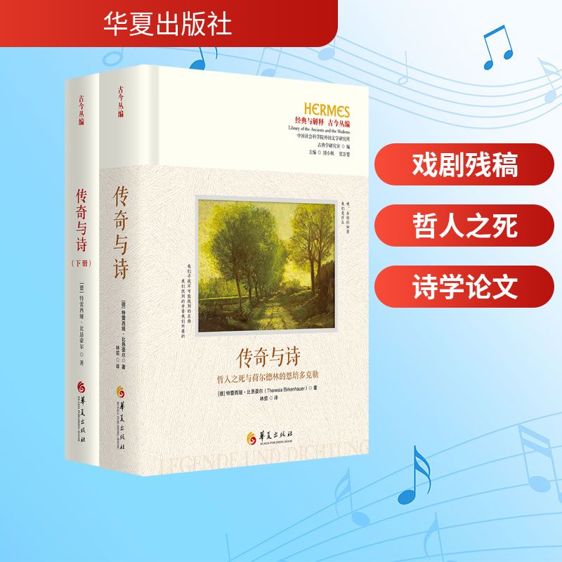 《传奇与诗——哲人之死与荷尔德林的恩培多克勒》(德) 特蕾西娅·比恳豪尔（Theresia Birkenhauer）戏剧、舞蹈艺术