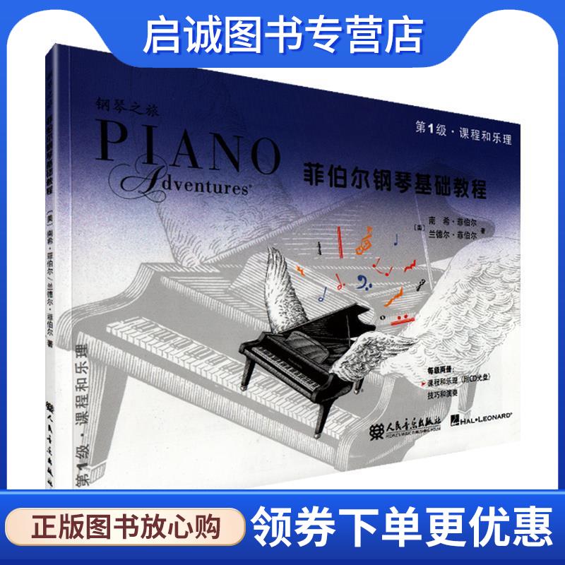 正版现货直发菲伯尔钢琴基础教程 第1级 课程和乐理 (美)菲伯尔,(美)菲伯尔　著,刘琉　译 9787103044612 人民音乐出版社