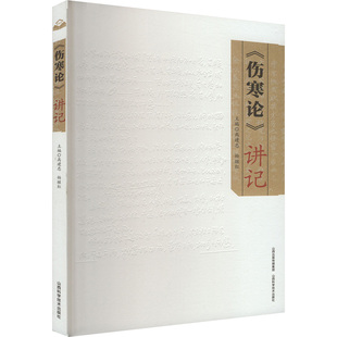 《伤寒论》讲记高建忠  杨继红中医各科生活山西科学技术出版社