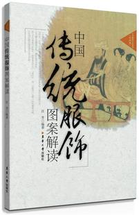 东华大学出版 现货直发 社 编著 9787566906335 汪芳 正版 中国传统服饰图案解读