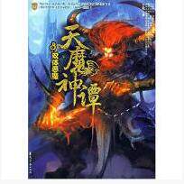 正版天魔神谭8 手枪 花山文艺出版社9787806739310