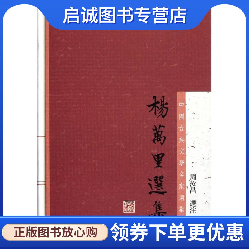 正版现货直发杨万里选集 周汝昌 选注 9787532564699 上海古籍出版社