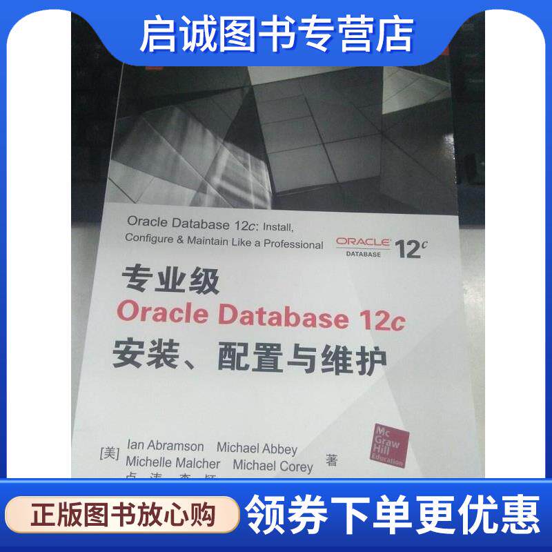 正版现货直发专业级Oracle Database 12c安装、配置与维护 [美]IanAbramson,MichaelAbbey,MichelleMalcher 9787302378198 清华大