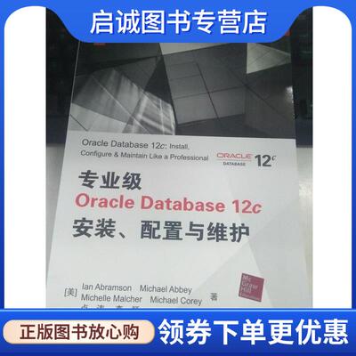 正版现货直发专业级Oracle Database 12c安装、配置与维护 [美]IanAbramson,MichaelAbbey,MichelleMalcher 9787302378198 清华大