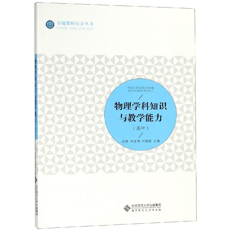 物理学科知识与教学能力(高中)/许静：许静、廖元锡、高忠明、刘健智 大中专文科文教综合 大中专 北京师范大学出版社