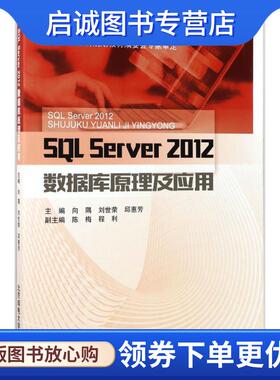正版现货直发SQL Server 2012数据库原理及应用 向隅,刘世荣,邱惠芳 编 9787563550753 北京邮电大学出版社有限公司