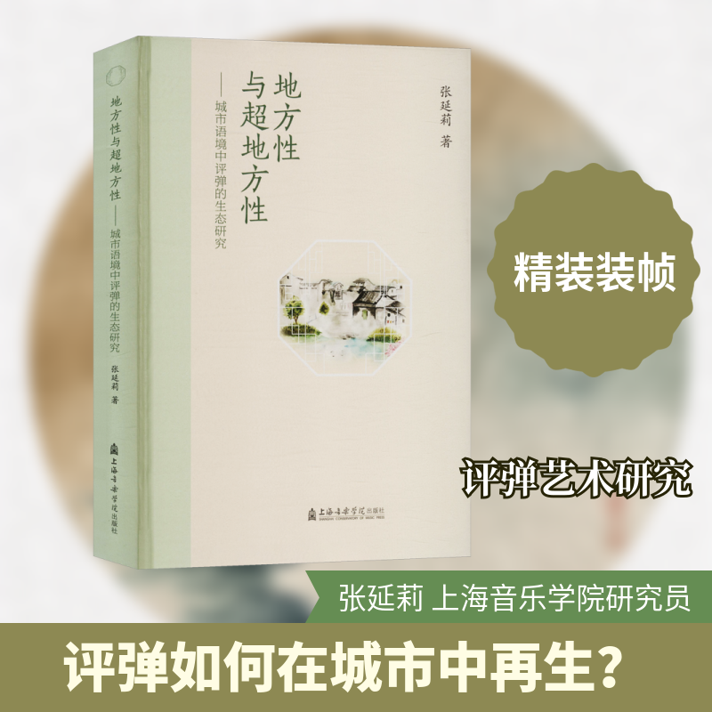 地方性与超地方性——城市语境中评弹的生态研究张延莉 著戏剧、舞蹈艺术上海音乐学院出版社