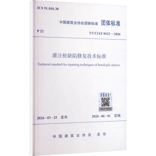 灌注桩缺陷修复技术标准T/CCIAT 0112—2026中国建筑业协会建筑规范专业科技中国建筑工业出版社1511246755