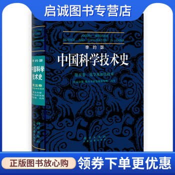 正版现货直发 李约瑟中国科学技术史第五卷化学及相关技术第五分册炼丹术的发现和发明:内丹9787030239006李约瑟 科学出版社