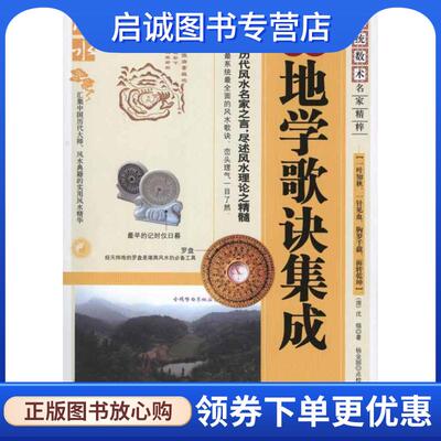 正版现货直发地学歌诀集成 (清)沈缟　著 9787204104932 内蒙古人民出版社