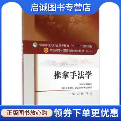正版现货直发推拿手法学 赵毅,季远 著 9787513232937 中国中医药出版社