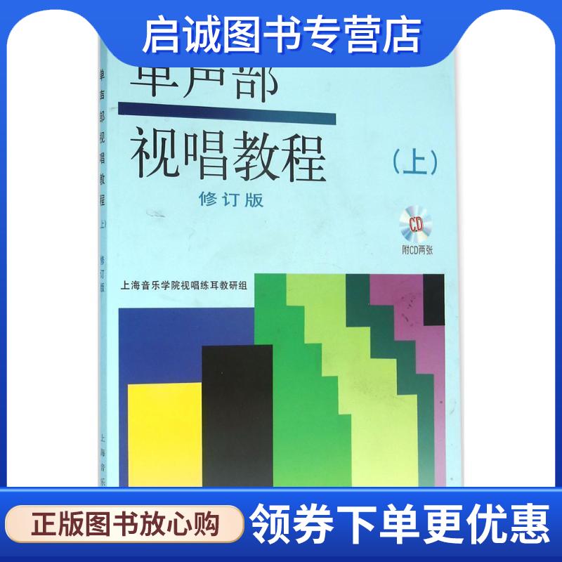 正版现货直发单声部视唱教程 上海音乐学院视唱练耳教研组 编 9787806674642 上海音乐出版社