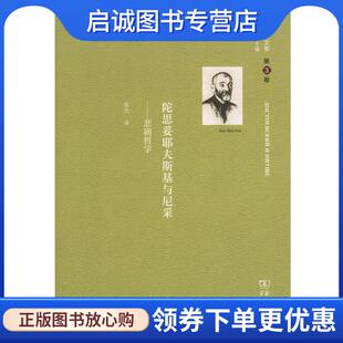 俄罗斯 悲剧哲学 列夫·舍斯托夫 张冰 商务印书馆 正版 9787100166270 现货直发舍斯托夫文集：陀思妥耶夫斯基与尼采