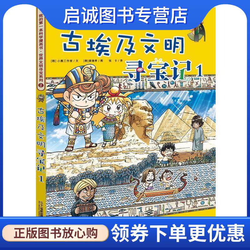 正版现货直发世界文明寻宝系列2 古埃及文明文明寻宝记1 我的第一本科学漫画书 [韩]小熊工作室文 [韩]姜孝境图 张卡译