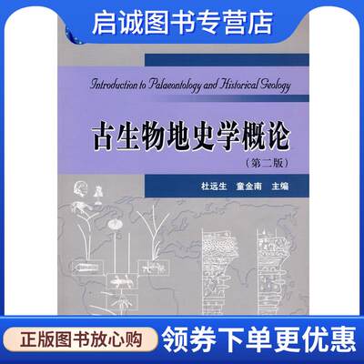 正版古生物地史学概论 杜远生,童金南　主编 9787562522607 中国地质大学出版社