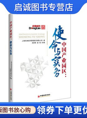 正版现货直发中国产业园区:使命与实务,上海东滩投资管理顾问有限公司,朱跃军,姜盼 执,中国经济出版社9787513634823