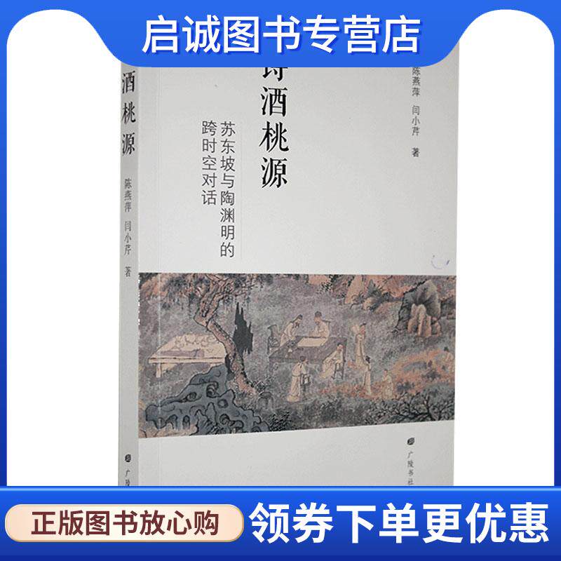 正版现货直发诗酒桃源：苏东坡与陶渊明的跨时空对话 陈燕萍,闫小芹 著 9787555415336 广陵书社