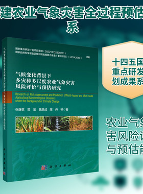 气候变化背景下多灾种多尺度农业气象灾害风险评价与预估研究张继权农业科学专业科技科学出版社9787030841612