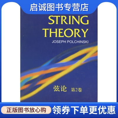 正版现货直发弦论,Joseph Polchinski ,世界图书出版公司9787506266413