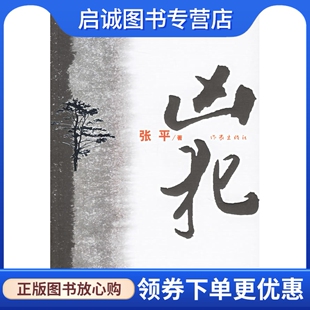 正版现货直发凶犯,张平 ,作家出版社9787506336789