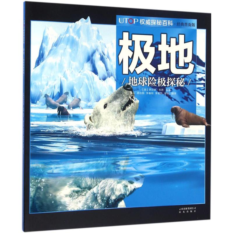 UTOP权威探秘百科.极地 经典普及版 (英)罗莎琳·韦德(Rosalyn Wade) 编著;蒋志刚 等 译 少儿科普 少儿 晨光出版社