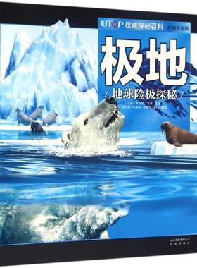 UTOP权威探秘百科.极地 经典普及版 (英)罗莎琳·韦德(Rosalyn Wade) 编著;蒋志刚 等 译 少儿科普 少儿 晨光出版社