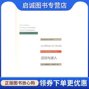 正版现货直发迂回与进入 当代法国思想文化译丛 [法]弗朗索瓦·朱利安 9787100131421 商务印书馆