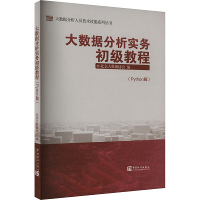 大数据分析实务初级教程(PYTHON) 经济理论、法规 经管、励志 中国统计出版社