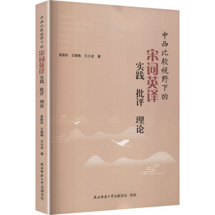 中西比较视野下的宋词英译实践 批评 理论袁陇珍,王晓梅,王小龙著中国古典小说、诗词文学陕西师范大学出版总社有限公司