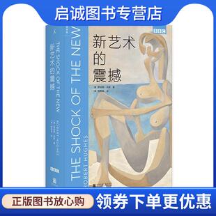 正版现货直发新艺术的震撼 罗伯特·休斯 著,欧阳昱译,理想国出品 9787550317994 中国美术学院出版社