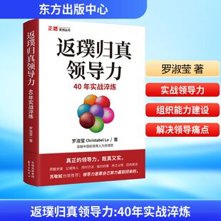 返璞归真领导力 40年实战淬炼罗淑莹管理理论经管、励志东方出版中心