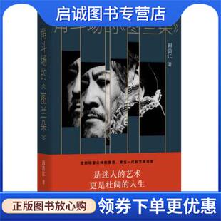 正版现货直发角斗场的 《图兰朵》 田浩江 9787108073716 生活·读书·新知三联书店