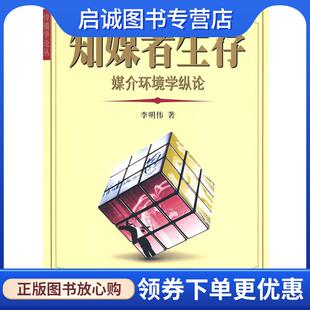 正版现货直发知媒者生存-媒介环境学纵论 李明伟 著 9787301163689 北京大学出版社