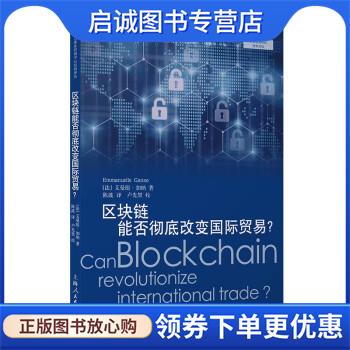 正版现货直发区块链能否彻底改变国际贸易？ [法]艾曼纽·加纳 著,陈波译,卢先堃校 9787208180642 上海人民出版社