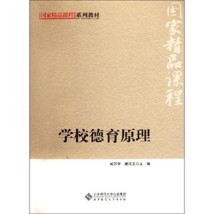 学校德育原理：戚万学//唐汉卫 著作大中专文科文教综合大中专北京师范大学出版社