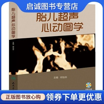 胎儿超声心动图学,何怡华 ,人民卫生出版社9787117174091正版现货直发