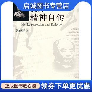 正版现货直发我的精神自传9787563369171钱理群 ,广西师范大学出版社