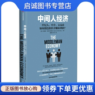 正版现货直发中间人经济:经纪人、中介、交易商如何创造价值并赚取利润？,【美】玛丽娜克拉科夫斯基,中信出版社9787508684567